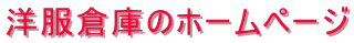 洋服倉庫のホームページ