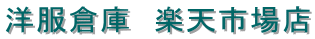 洋服倉庫 楽天市場店